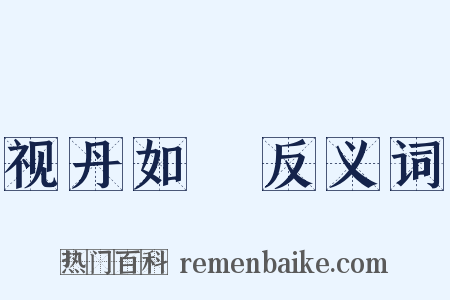视丹如緑反义词是什么意思的图片